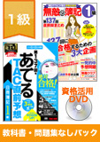 第141回検定合格目標 日商簿記 独学道場 1級【スタンダード】『教科書』『問題集』なしパック