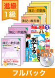 第141回検定合格目標 日商簿記 独学道場 1級 進級【スタンダード】フルパック