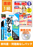 第141回検定合格目標 日商簿記 独学道場 1級 進級【スタンダード】『教科書』『問題集』なしパック