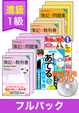 第143回検定合格目標 日商簿記 独学道場 1級 進級【ロングラン】フルパック