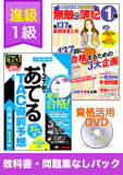 第143回検定合格目標 日商簿記 独学道場 1級 進級【ロングラン】『教科書』『問題集』なしパック