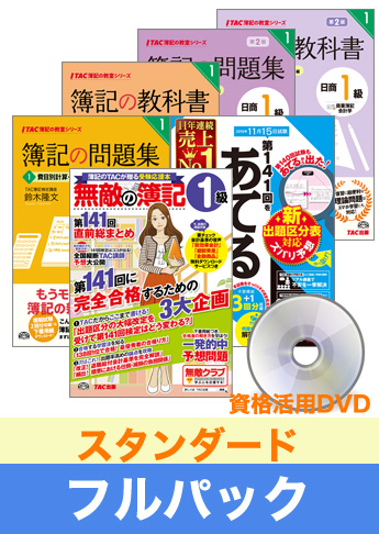 第143回検定合格目標 日商簿記 独学道場 1級【スタンダード】フルパック