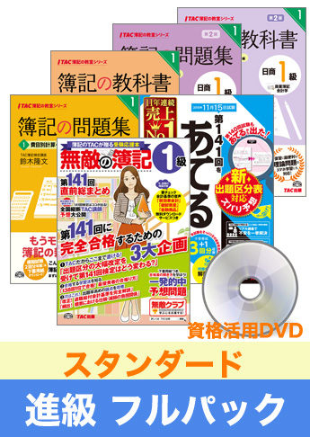 第143回検定合格目標 日商簿記 独学道場 1級 進級【スタンダード】フルパック