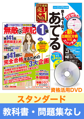 第143回検定合格目標 日商簿記 独学道場 1級【スタンダード】『教科書』『問題集』なしパック