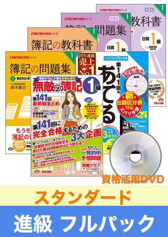 第143回検定合格目標 日商簿記 独学道場 1級 進級【スタンダード】フルパック