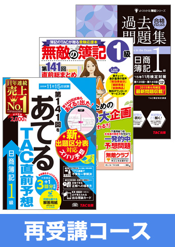 第143回検定合格目標 日商簿記 独学道場 1級再受講コース
