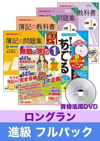 第144回検定合格目標 日商簿記 独学道場 1級 進級【ロングラン】フルパック