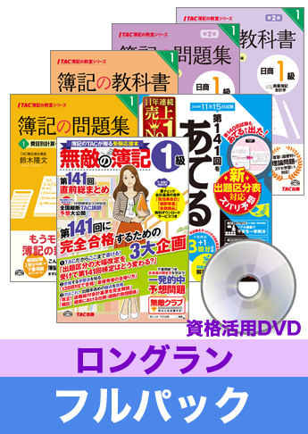 第144回検定合格目標 日商簿記 独学道場 1級【ロングラン】フルパック