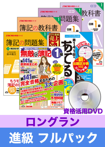 第144回検定合格目標 日商簿記 独学道場 1級 進級【ロングラン】フルパック