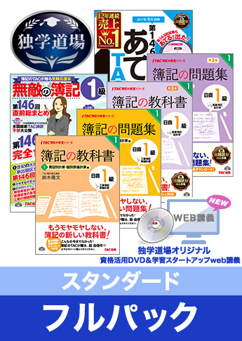 第146回検定合格目標 日商簿記 独学道場 1級【スタンダード】フルパック