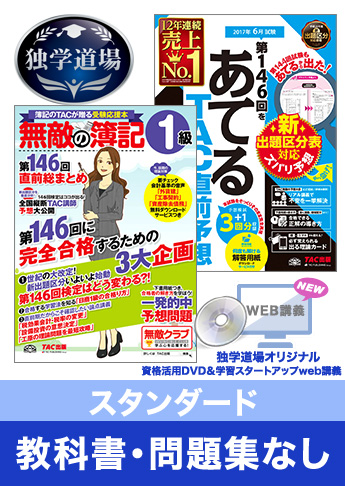 第146回検定合格目標 日商簿記 独学道場 1級【スタンダード】『教科書』『問題集』なしパック