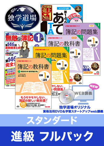 第146回検定合格目標 日商簿記 独学道場 1級 進級【スタンダード】フルパック