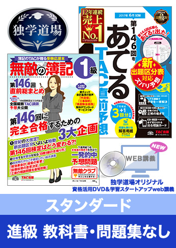 第146回検定合格目標 日商簿記 独学道場 1級 進級【スタンダード】『教科書』『問題集』なしパック