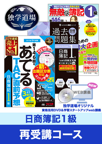 第146回検定合格目標 日商簿記 独学道場 1級再受講コース
