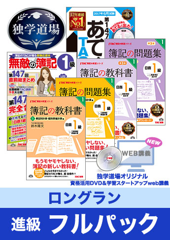 第147回検定合格目標 日商簿記 独学道場 1級 進級【ロングラン】フルパック