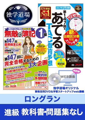 第147回検定合格目標 日商簿記 独学道場 1級 進級【ロングラン】『教科書』『問題集』なしパック