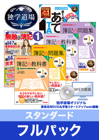 第147回検定合格目標 日商簿記 独学道場 1級【スタンダード】フルパック