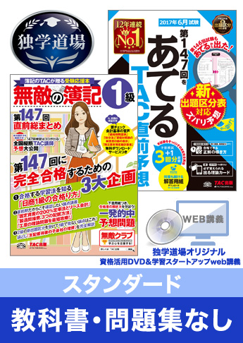 第147回検定合格目標 日商簿記 独学道場 1級【スタンダード】『教科書』『問題集』なしパック