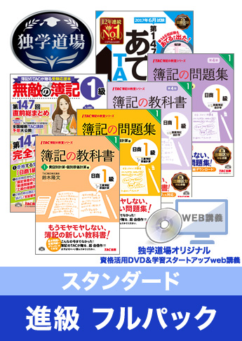 第147回検定合格目標 日商簿記 独学道場 1級 進級【スタンダード】フルパック