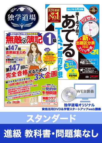 第147回検定合格目標 日商簿記 独学道場 1級 進級【スタンダード】『教科書』『問題集』なしパック