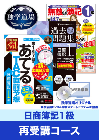 第147回検定合格目標 日商簿記 独学道場 1級再受講コース