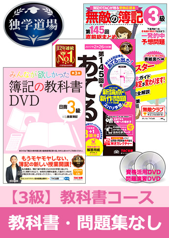 第145回検定合格目標 日商簿記 独学道場 3級【教科書】『教科書』『問題集』なしパック