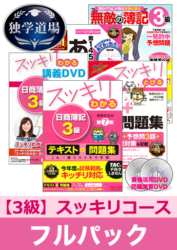 第145回検定合格目標 日商簿記 独学道場 3級【スッキリ】フルパック