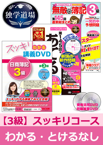 第145回検定合格目標 日商簿記 独学道場 3級【スッキリ】『わかる』『とける』なしパック