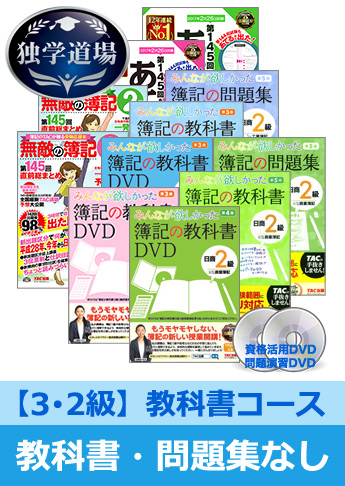 第145回検定合格目標 日商簿記 独学道場 3・2級【教科書】『教科書』『問題集』なしパック