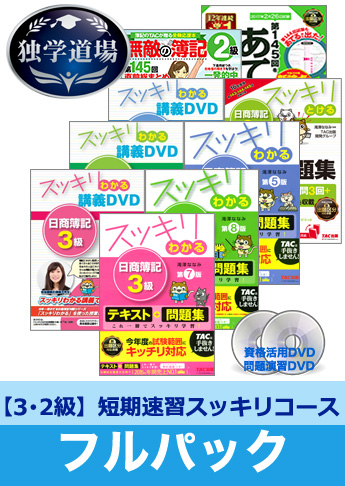 第145回検定合格目標 日商簿記 独学道場 3・2級短期速習【スッキリ】フルパック