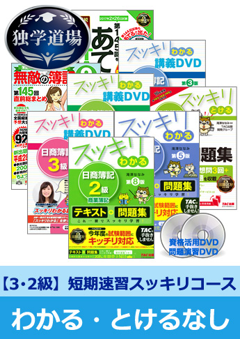 第145回検定合格目標 日商簿記 独学道場 3・2級短期速習【スッキリ】『わかる』『とける』なしパック