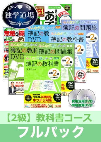 第145回検定合格目標 日商簿記 独学道場 2級【教科書】フルパック