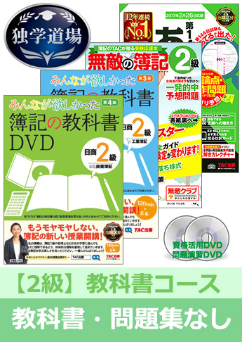 第145回検定合格目標 日商簿記 独学道場 2級【教科書】『教科書』『問題集』なしパック