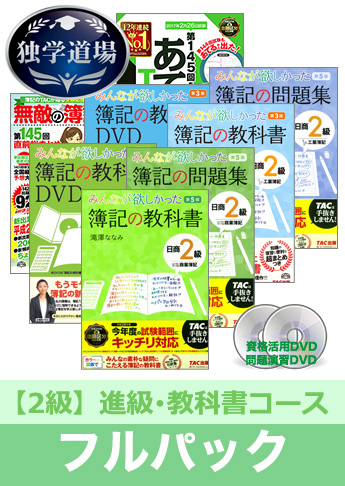 第145回検定合格目標 日商簿記 独学道場 2級 進級【教科書】フルパック