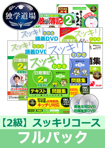 独学道場 TAC 日商簿記2級