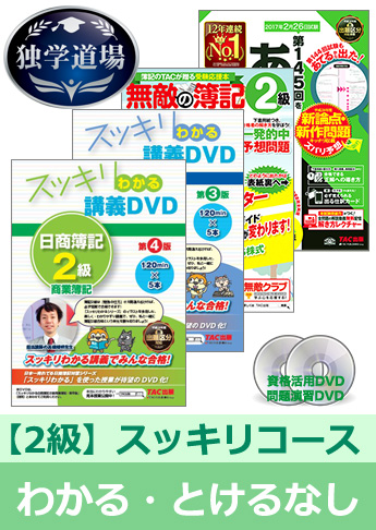 第145回検定合格目標 日商簿記 独学道場 2級【スッキリ】『わかる』『とける』なしパック