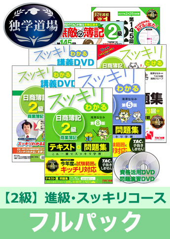 第145回検定合格目標 日商簿記 独学道場 2級 進級【スッキリ】フルパック
