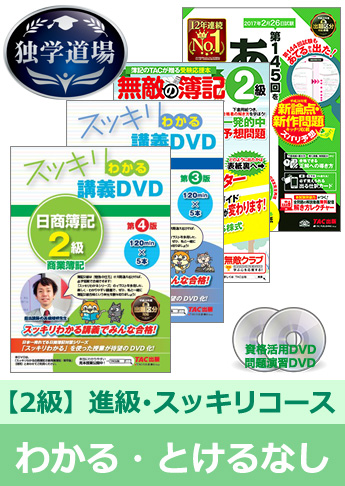 第145回検定合格目標 日商簿記 独学道場 2級 進級【スッキリ】『わかる』『とける』なしパック