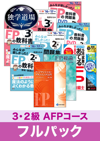 2017年5月合格目標 FP 独学道場 3・2級AFPフルパック