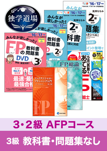 2017年5月合格目標 FP 独学道場 3・2級AFP 3級『教科書』『問題集』なしパック