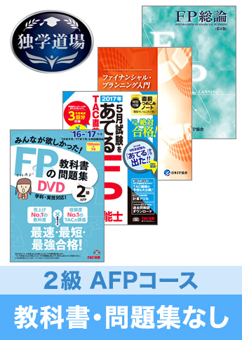 2017年5月合格目標 FP 独学道場 2級AFP『教科書』『問題集』なしパック