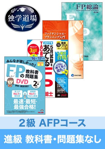 2017年5月合格目標 FP 独学道場 2級AFP 進級『教科書』『問題集』なしパック