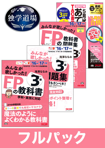 2017年5月合格目標 FP 独学道場 3級フルパック