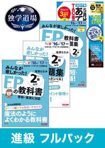 2017年5月合格目標 FP 独学道場 2級 進級フルパック