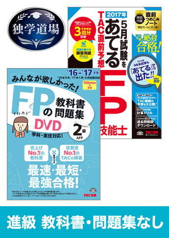 2017年5月合格目標 FP 独学道場 2級 進級『教科書』『問題集』なしパック
