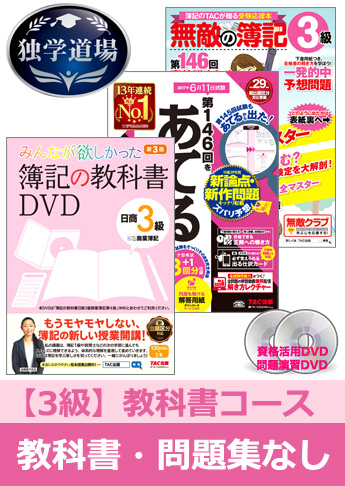 第146回検定合格目標 日商簿記 独学道場 3級【教科書】『教科書』『問題集』なしパック