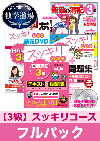 第146回検定合格目標 日商簿記 独学道場 3級【スッキリ】フルパック