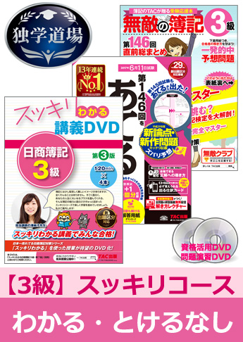 第146回検定合格目標 日商簿記 独学道場 3級【スッキリ】『わかる』『とける』なしパック