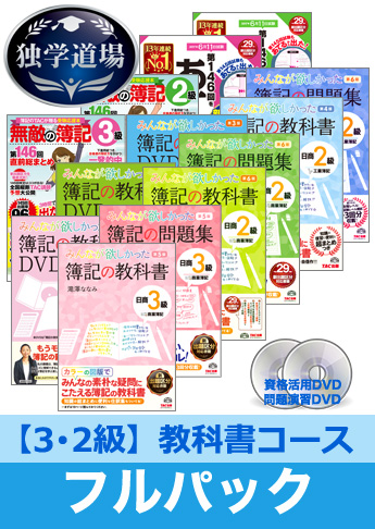 第146回検定合格目標 日商簿記 独学道場 3・2級【教科書】フルパック