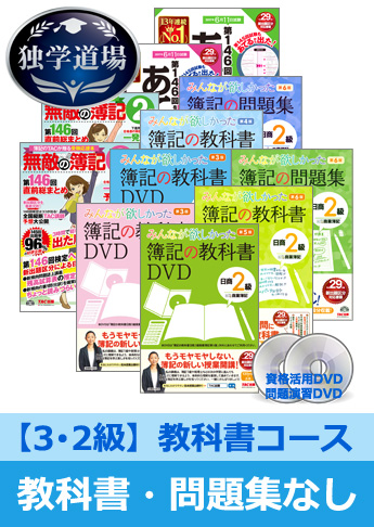 第146回検定合格目標 日商簿記 独学道場 3・2級【教科書】『教科書』『問題集』なしパック